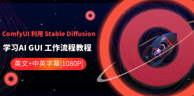 ComfyUI 利用 Stable Diffusion 学习AI GUI 工作流程教程-中英字幕-云网创资源站