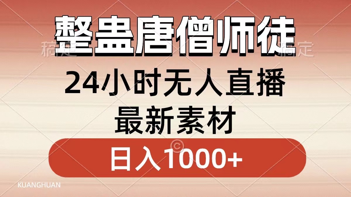 整蛊唐僧师徒四人，无人直播最新素材，小白也能一学就会，轻松日入1000+-云网创资源站