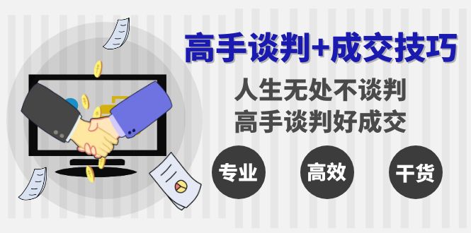 高手谈判+成交技巧：人生无处不谈判，高手谈判好成交-云网创资源站