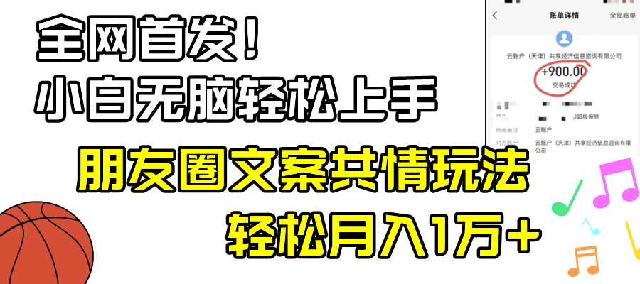 小白轻松无脑上手，朋友圈共情文案玩法，月入1W+-云网创资源站