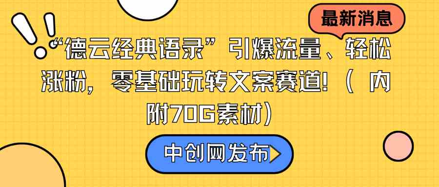 “德云经典语录”引爆流量、轻松涨粉，零基础玩转文案赛道-云网创资源站