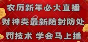 农历新年必火直播 财神类最新防封防处罚技术 学会马上播-云网创资源站