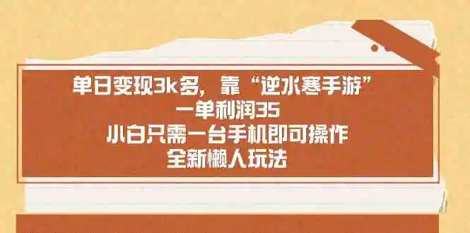 单日变现3k多，靠“逆水寒手游”，一单利润35，小白只需一台手机即可操…-云网创资源站