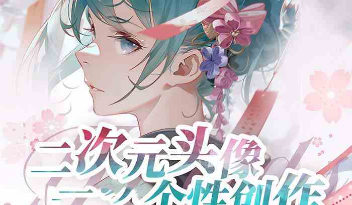 2023年二次元头像个性创作绘画教程-云网创资源站