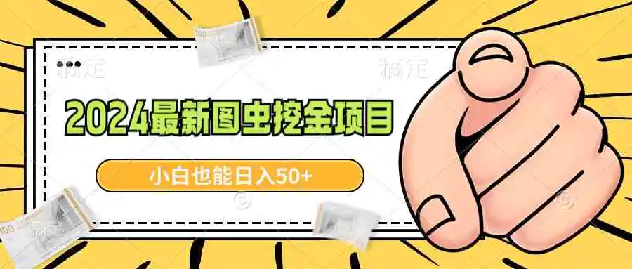 2024最新图虫挖金项目，简单易上手，小白也能日入50+-云网创资源站