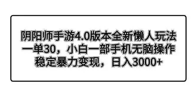 阴阳师手游4.0版本全新懒人玩法，一单30，小白一部手机无脑操作，稳定暴…-云网创资源站