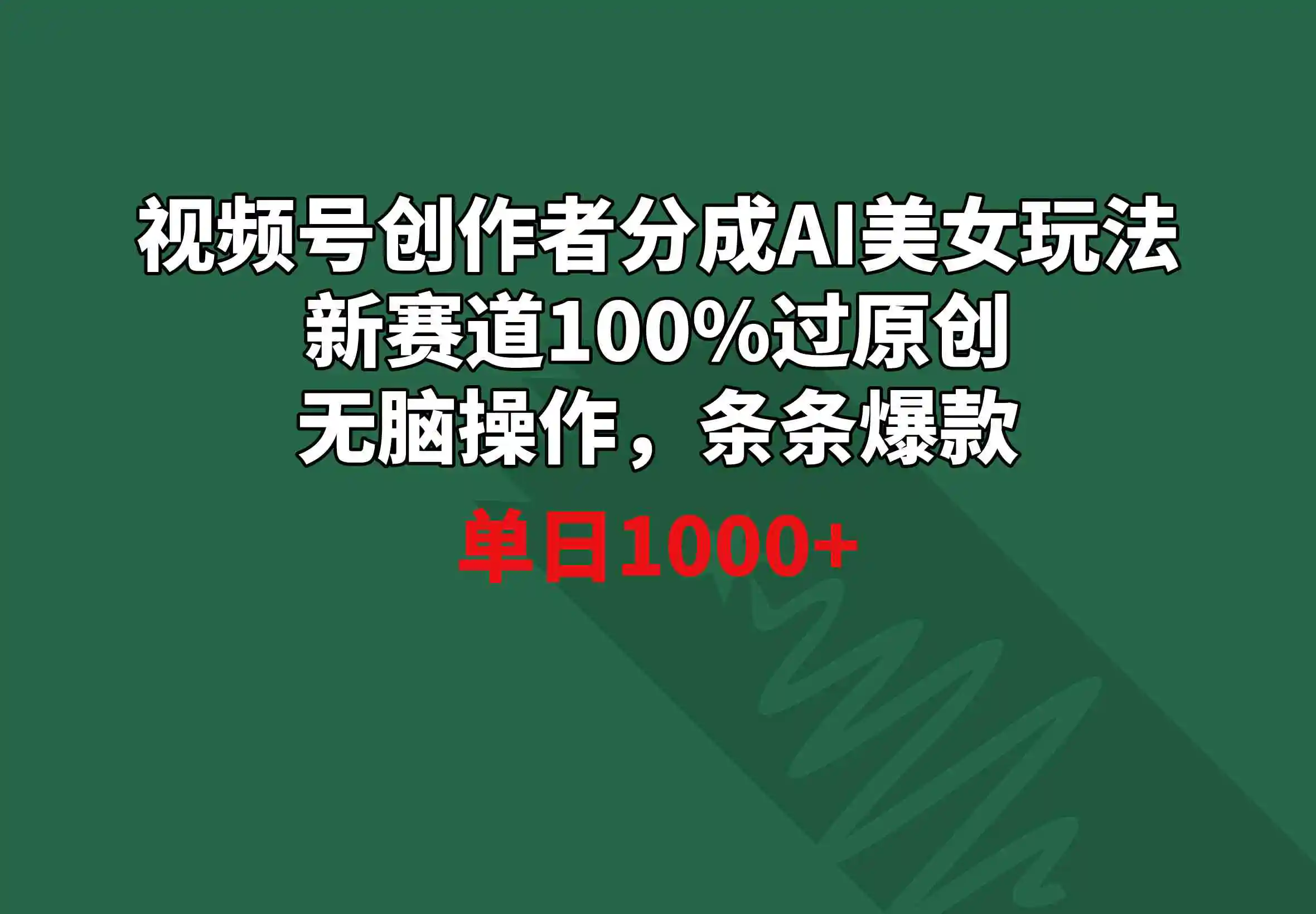 视频号创作者分成AI美女玩法 新赛道100%过原创无脑操作 条条爆款 单日1000+-云网创资源站