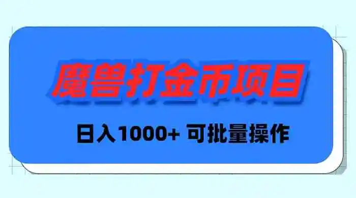 魔兽世界Plus版本自动打金项目，日入 1000+，可批量操作-云网创资源站