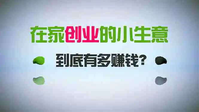 在家创业，日引300+创业粉，一年收入30万，闷声发财的小生意，比打工强-云网创资源站