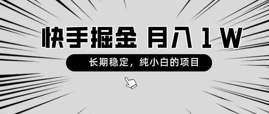 快手项目，长期稳定，月入1W，纯小白都可以干的项目-云网创资源站