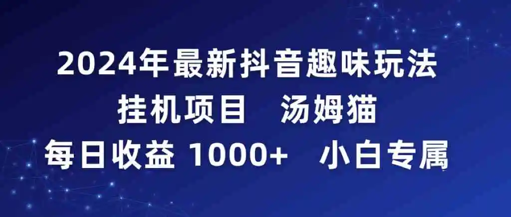 2024年最新抖音趣味玩法挂机项目 汤姆猫每日收益1000多小白专属-云网创资源站