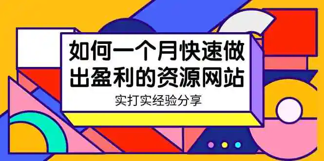 某收费培训：如何一个月快速做出盈利的资源网站-无水印-云网创资源站