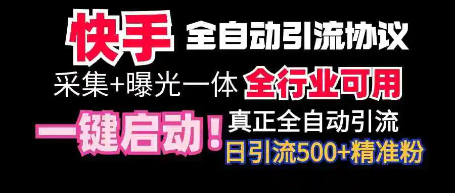 【全网首发】快手全自动截流协议，微信每日被动500+好友！全行业通用！-云网创资源站