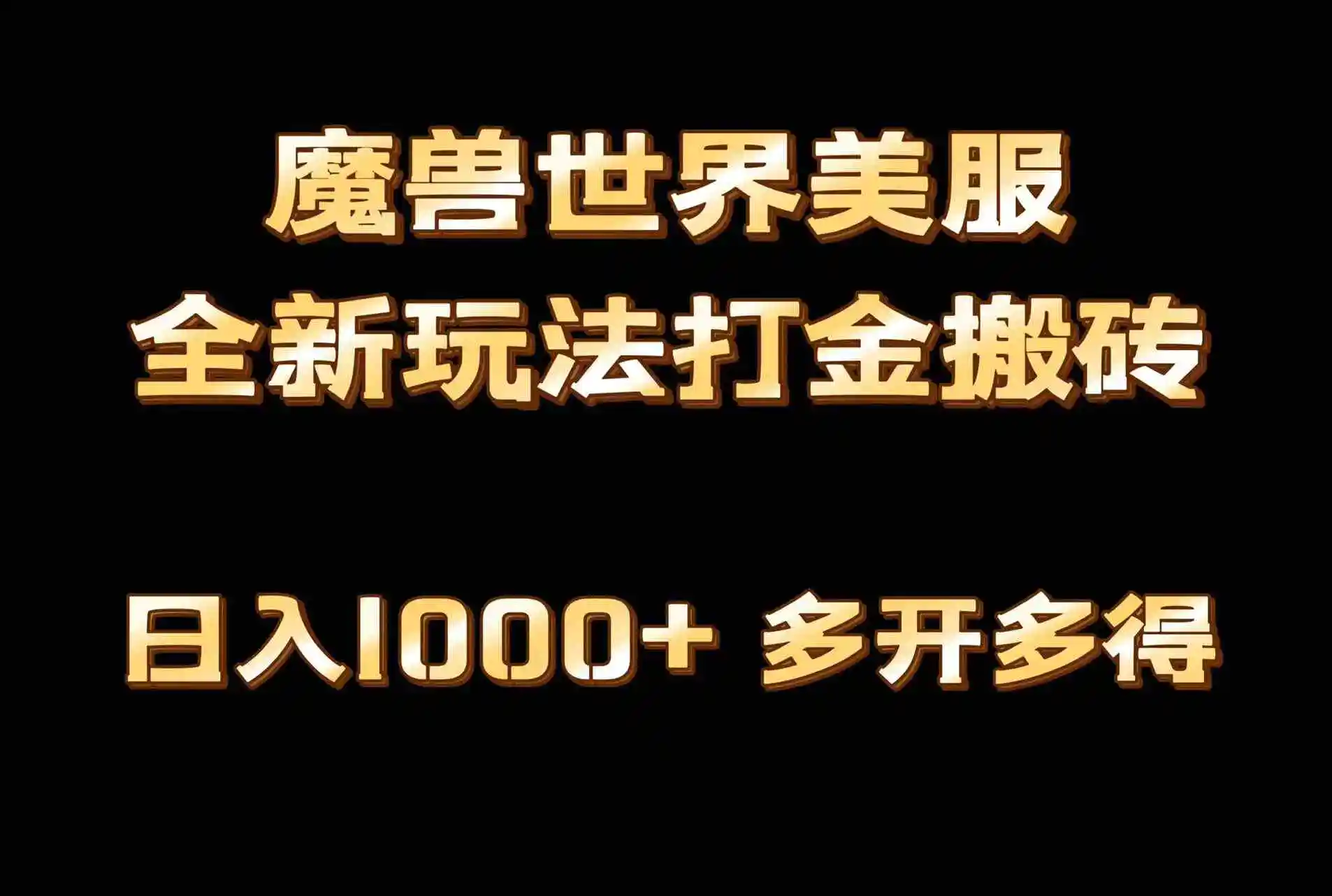 全网首发魔兽世界美服全自动打金搬砖，日入1000+，简单好操作，保姆级教学-云网创资源站