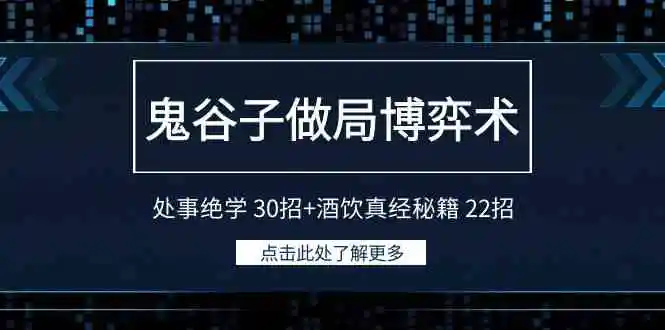 鬼谷子做局博弈术：处事绝学 30招+酒饮真经秘籍 22招-云网创资源站