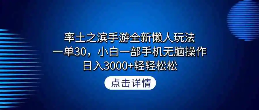 率土之滨手游全新懒人玩法，一单30，小白一部手机无脑操作，日入3000+轻…-云网创资源站