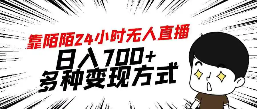 靠陌陌24小时无人直播，日入700+，多种变现方式-云网创资源站