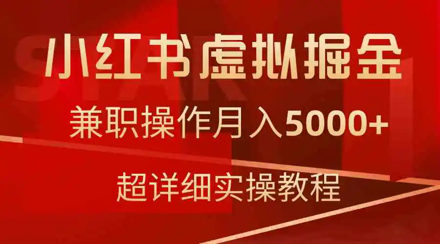 小红书虚拟掘金，兼职操作月入5000+，超详细教程-云网创资源站