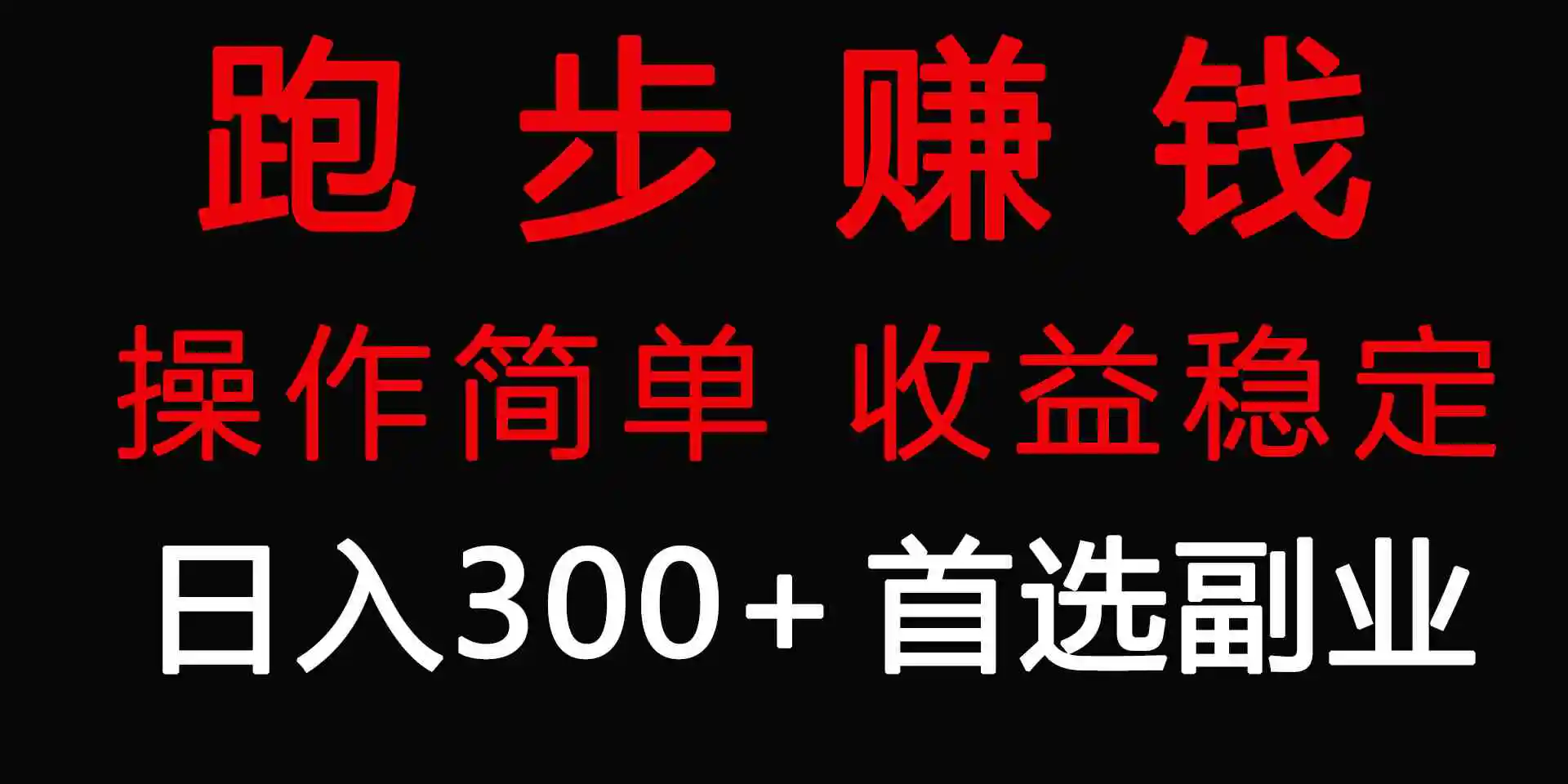 跑步健身日入300+零成本的副业，跑步健身两不误-云网创资源站