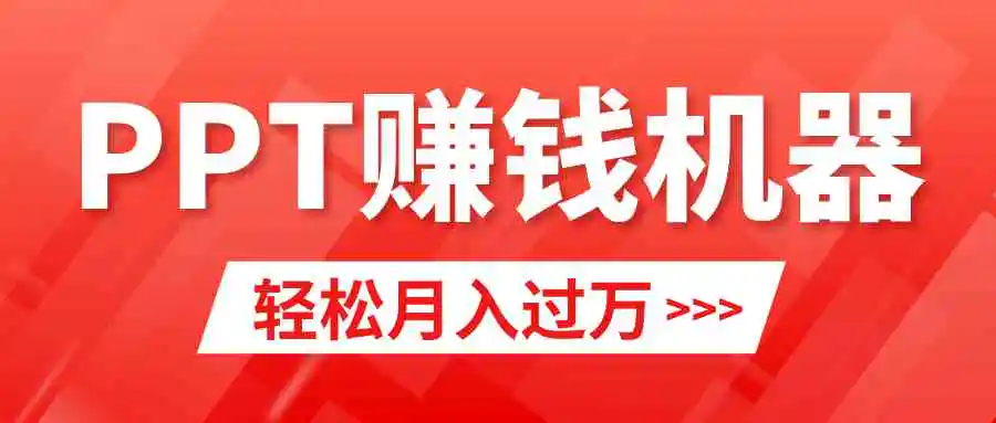 轻松上手，小红书ppt简单售卖，月入2w+小白闭眼也要做（教程+10000PPT模板)-云网创资源站