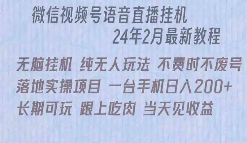 微信直播无脑挂机落地实操项目，单日躺赚收益200+-云网创资源站