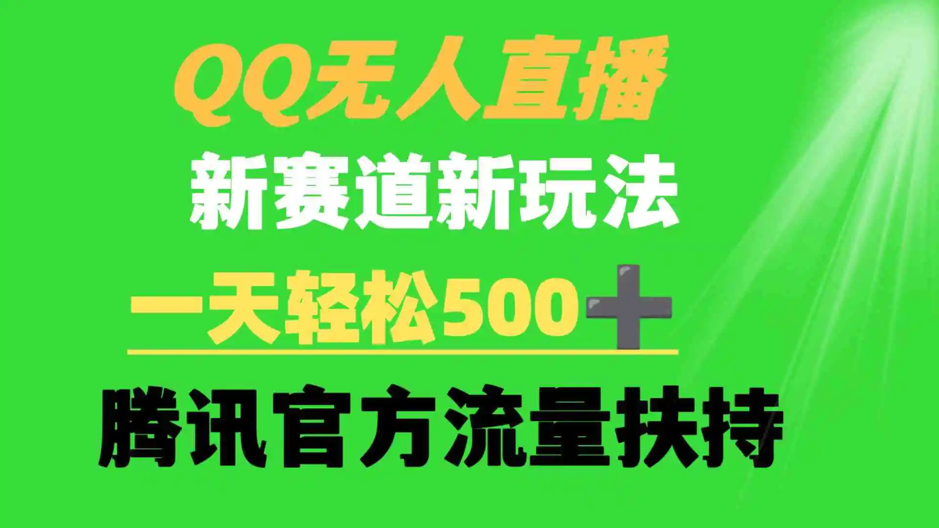 QQ无人直播 新赛道新玩法 一天轻松500+ 腾讯官方流量扶持-云网创资源站