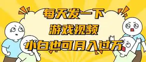 游戏推广-小白也可轻松月入过万-云网创资源站