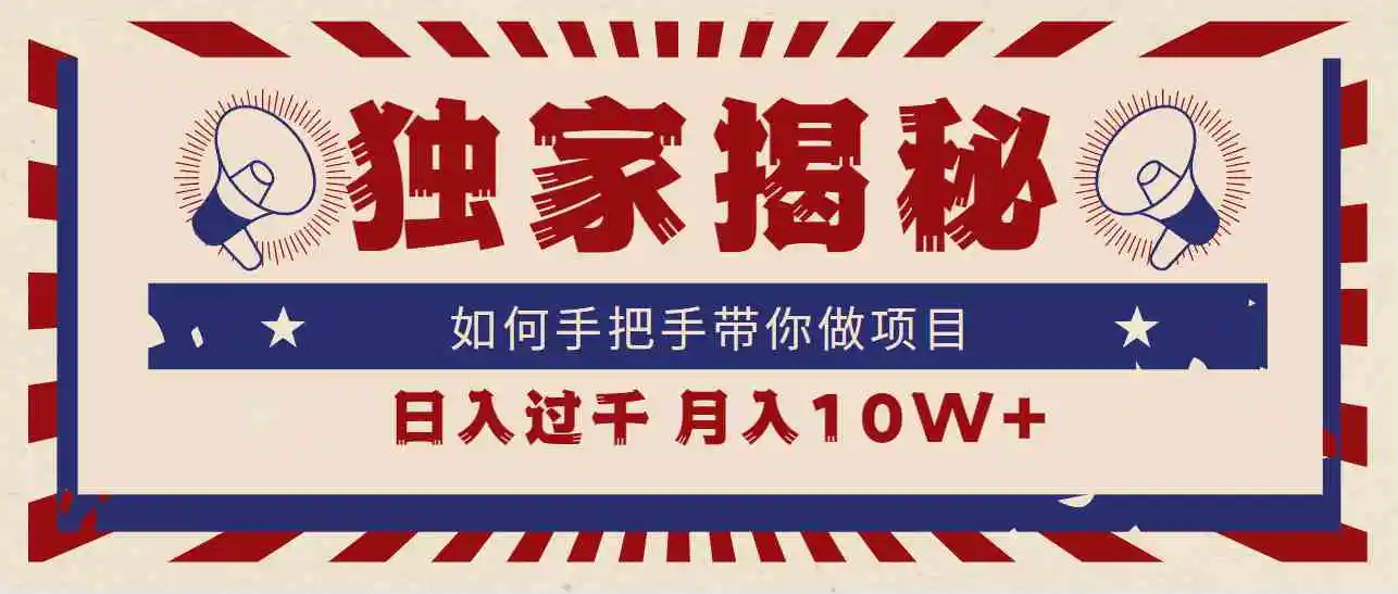 独家揭秘，如何手把手带你做项目，日入上千，月入10W+-云网创资源站