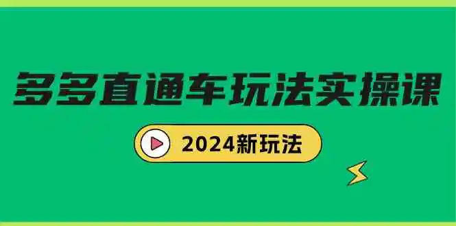 多多直通车玩法实战课，2024新玩法-云网创资源站