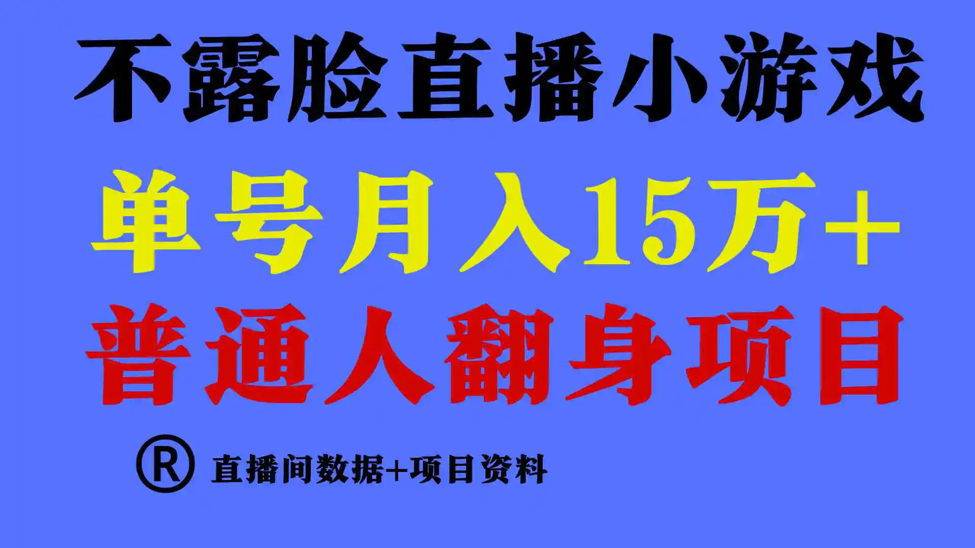 普通人翻身项目 ，月收益15万+，不用露脸只说话直播找茬类小游戏，小白…-云网创资源站