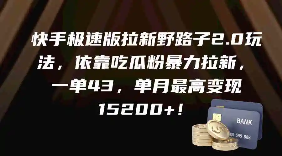 快手极速版拉新野路子2.0玩法，依靠吃瓜粉暴力拉新，一单43，单月最高变…-云网创资源站