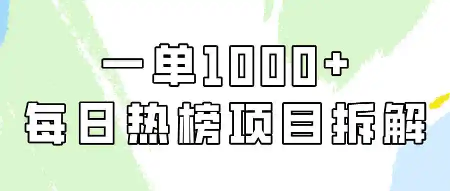 简单易学，每日热榜项目实操，一单纯利1000+-云网创资源站