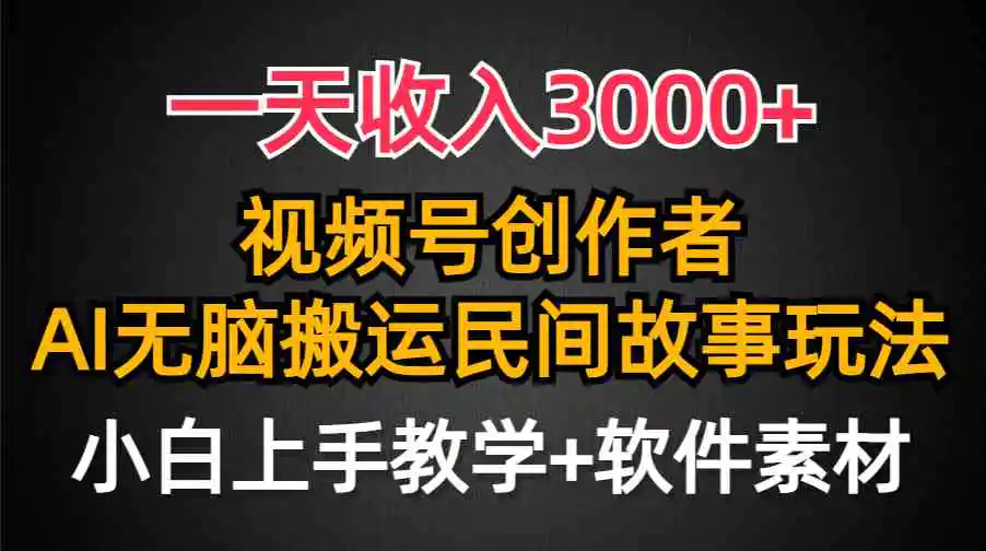 一天收入3000+，视频号创作者分成，民间故事AI创作，条条爆流量，小白也…-云网创资源站