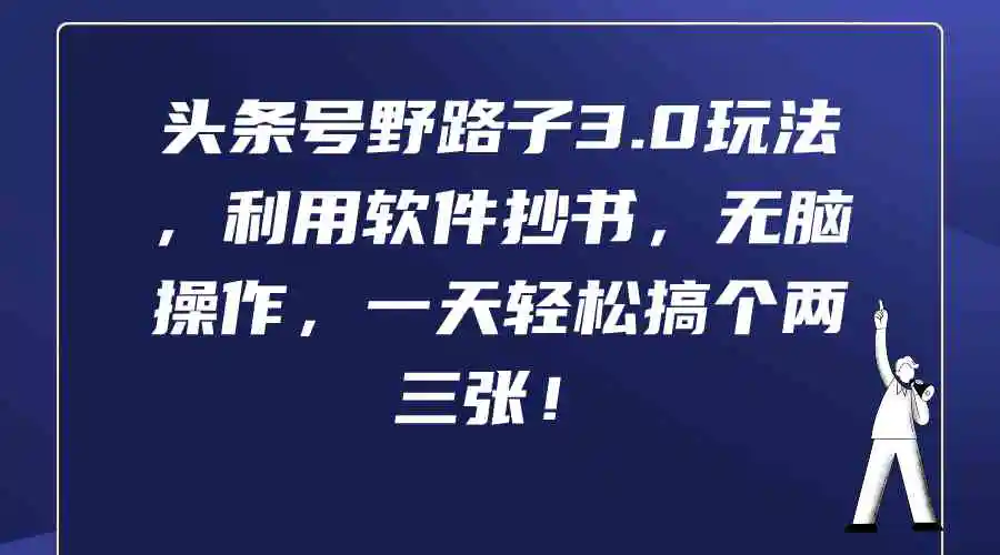 头条号野路子3.0玩法，利用软件抄书，无脑操作，一天轻松搞个两三张！-云网创资源站