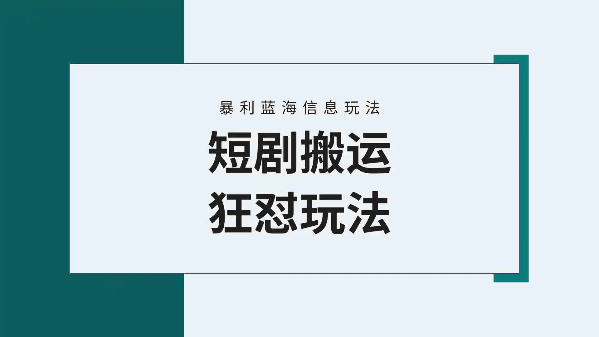 【蓝海野路子】视频号玩短剧，搬运+连爆打法，一个视频爆几万收益！附搬…-云网创资源站