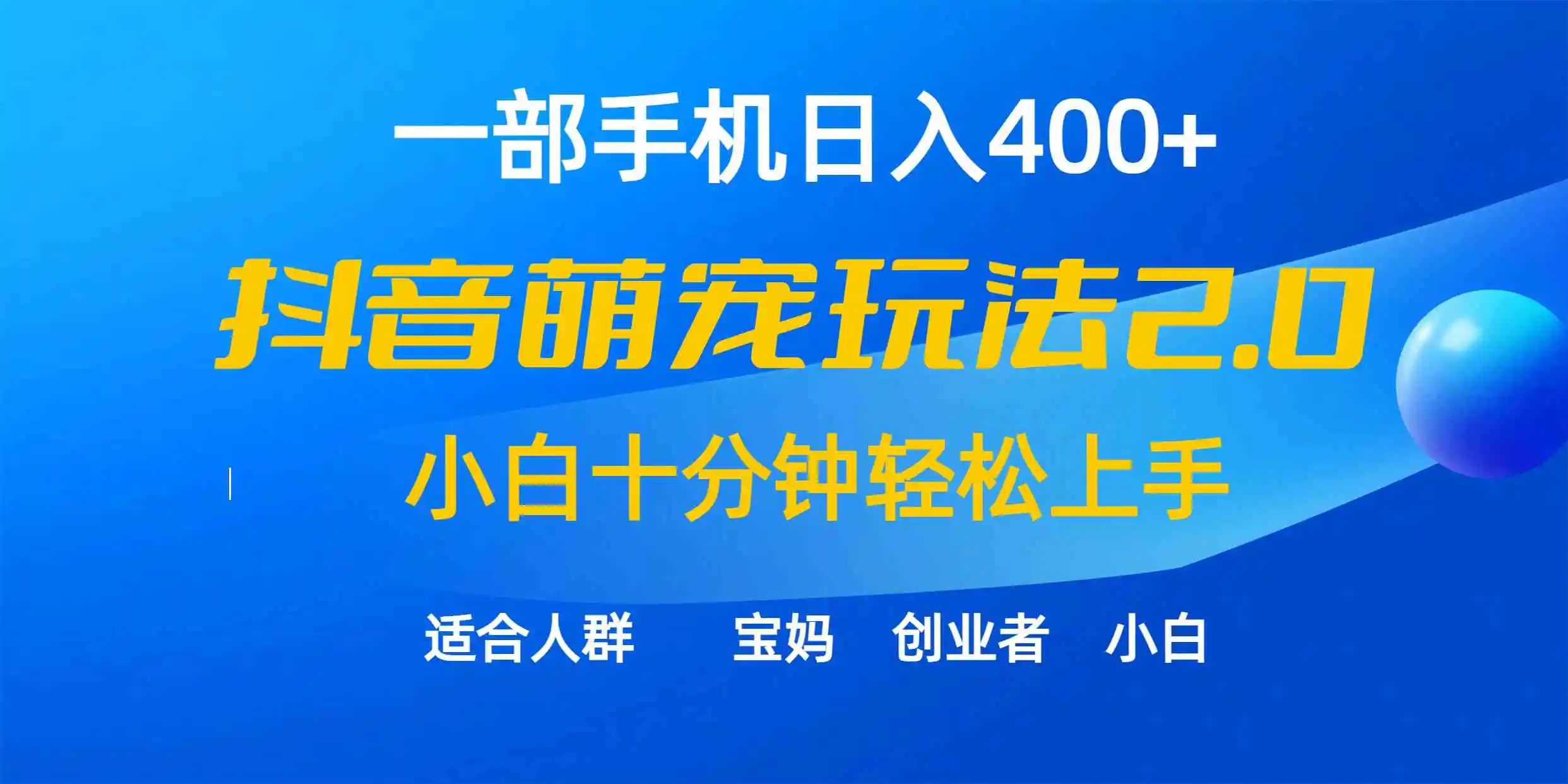 一部手机日入400+，抖音萌宠视频玩法2.0，小白十分钟轻松上手-云网创资源站