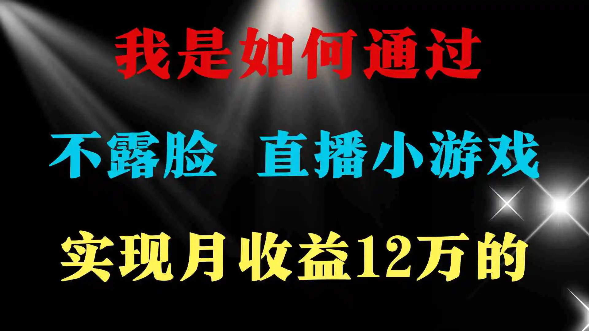 2024年好项目分享 ，月收益15万+，不用露脸只说话直播找茬类小游戏，非…-云网创资源站