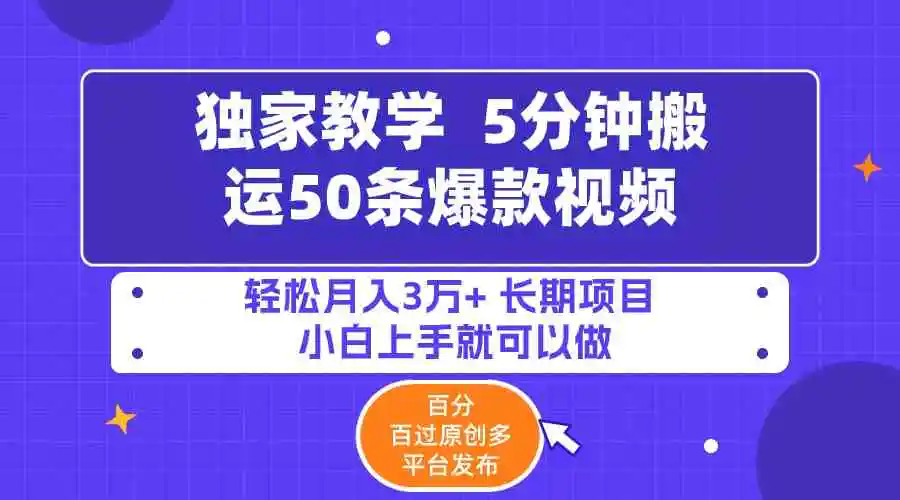 5分钟搬运50条爆款视频!百分 百过原创，多平台发布，轻松月入3万+ 长期…-云网创资源站