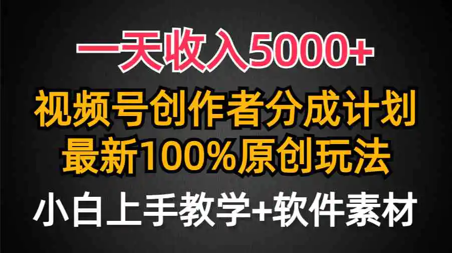 一天收入5000+，视频号创作者分成计划，最新100%原创玩法，小白也可以轻…-云网创资源站