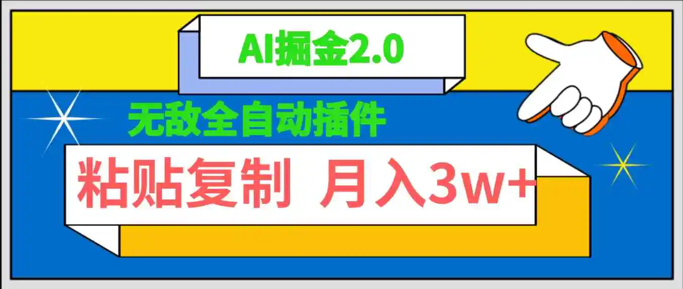 无敌全自动插件！AI掘金2.0，粘贴复制矩阵操作，月入3W+-云网创资源站