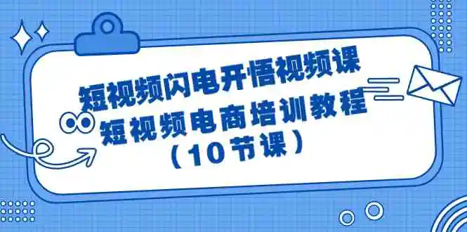 短视频-闪电开悟视频课：短视频电商培训教程-云网创资源站