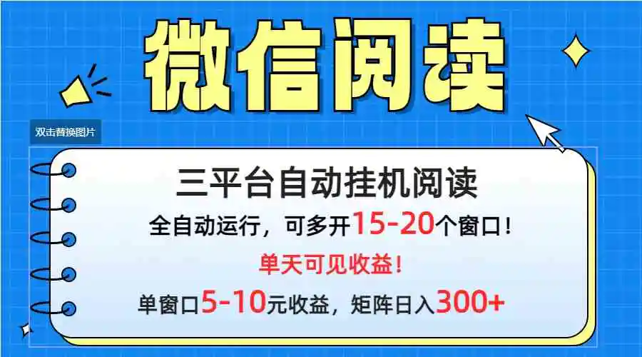 微信阅读多平台挂机，批量放大日入300+-云网创资源站