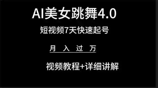 AI美女视频跳舞4.0版本，七天短视频快速起号变现，月入过万-云网创资源站