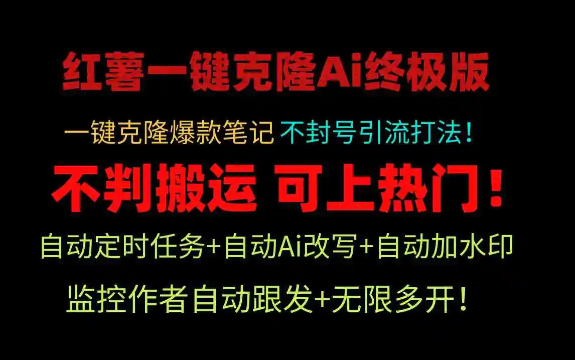 小红薯一键克隆Ai终极版！独家自热流爆款引流，可矩阵不封号玩法！-云网创资源站