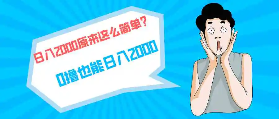 快手拉新单号200，日入2000 +，长期稳定项目-云网创资源站