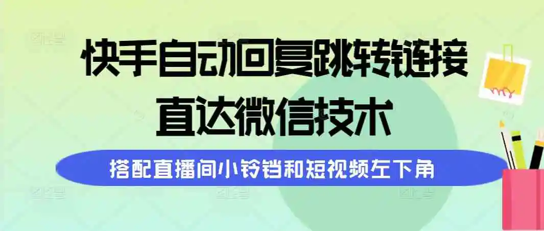 快手自动回复跳转链接，直达微信技术，搭配直播间小铃铛和短视频左下角-云网创资源站