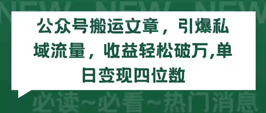 公众号搬运文章，引爆私域流量，收益轻松破万，单日变现四位数-云网创资源站