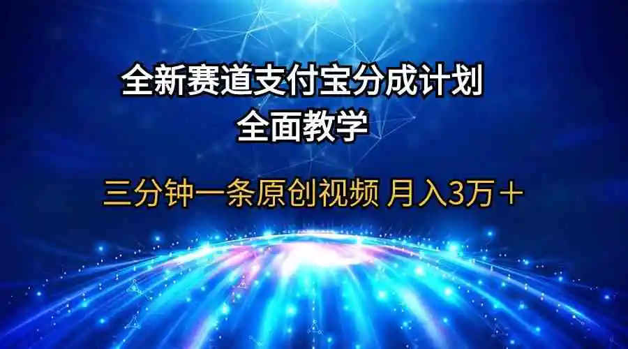 全新赛道  支付宝分成计划，全面教学 三分钟一条原创视频 月入3万＋-云网创资源站