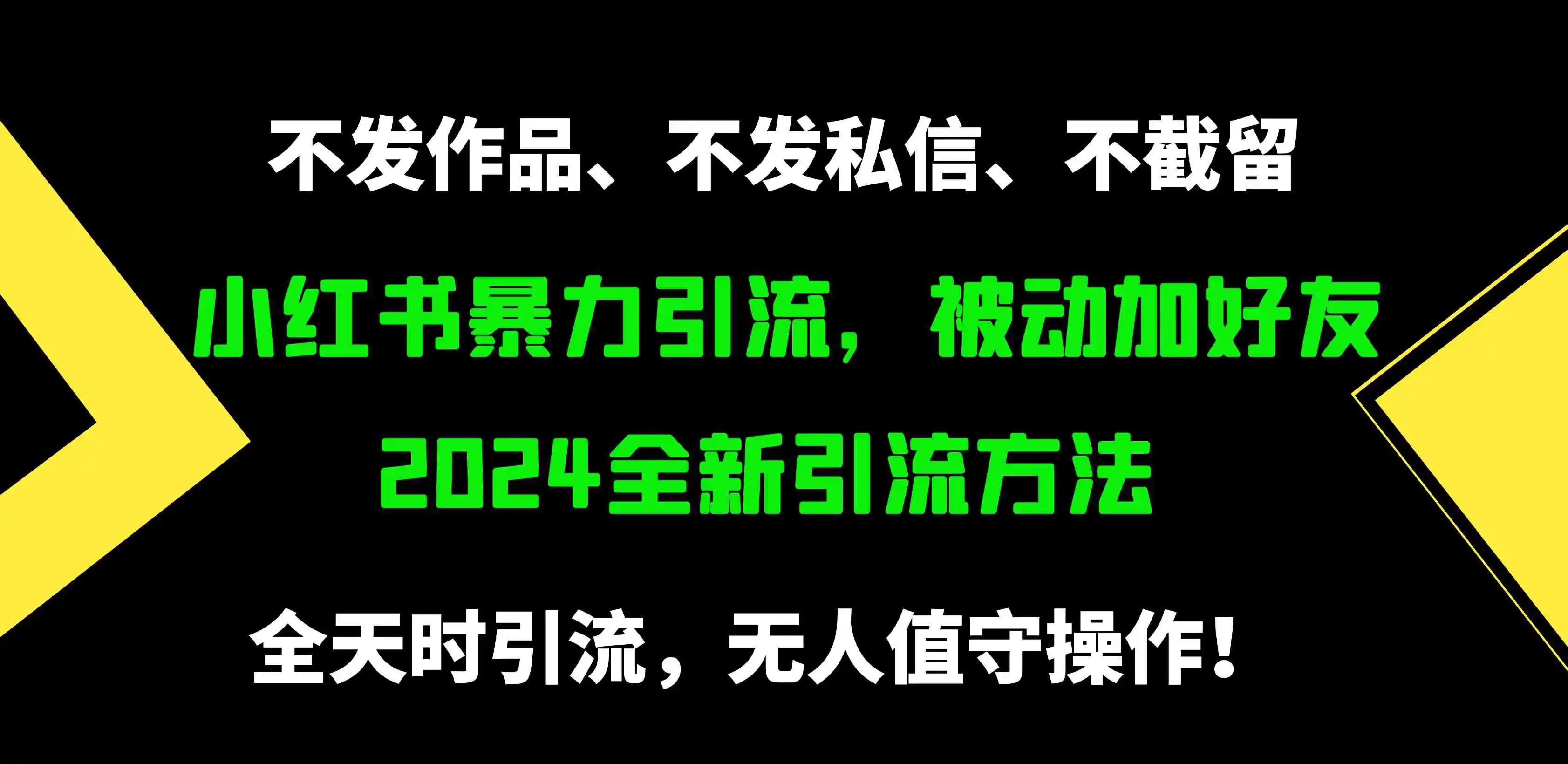 小红书暴力引流，被动加好友，日＋500精准粉，不发作品，不截流，不发私信-云网创资源站