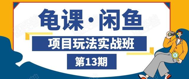 闲鱼项目玩法实战班第13期，轻松玩转闲鱼，多渠道多方法引流到私域流量池！-云网创资源站